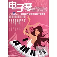 電子琴流行名曲：百度上榜好歌改編的初級電子琴曲集