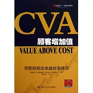 CVA顧客增加值︰用營銷驅動卓越財務績效
