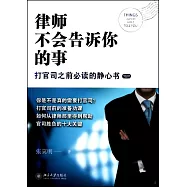 律師不會告訴你的事