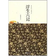 浮生六記(插圖全譯本)