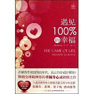 遇見100%的幸福(附贈幸福心情記事本)