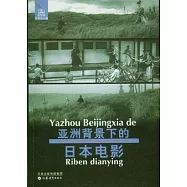 亞洲背景下的日本電影