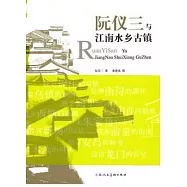 阮儀三與江南水鄉古鎮