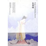 長恨歌(漢英對照)