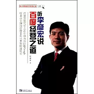 听李彥宏說百度經營之道