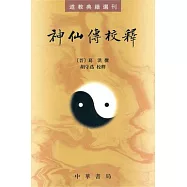神仙傳校釋(繁體版)