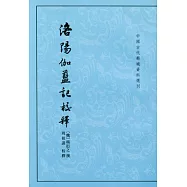 洛陽伽藍記校釋