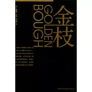 金枝(全二冊)