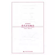 清代學術概論