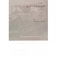 抵擋太平洋的堤壩