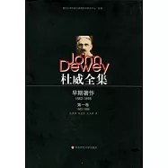 杜威全集︰早期著作1882-1898 第一卷1882-1888