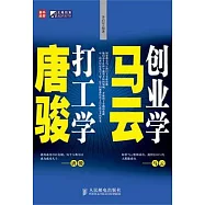 創業學馬雲 打工學唐駿