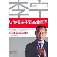 李寧︰從體操王子到商業巨子