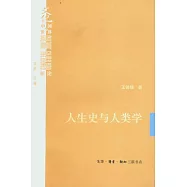 人生史與人類學