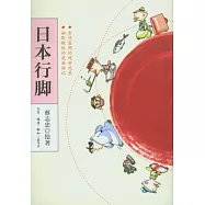 日本行腳
