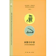 瘋雅書中事︰21世紀淘書的策略和視界