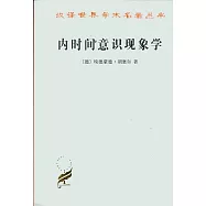 內時間意識現象學