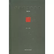 篆刻常用字字典(修訂本‧繁體版)