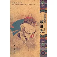 抗倭名將戚繼光