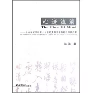 心跡流淌︰十六世紀中葉至十七世紀中國書法的時代書風凸顯