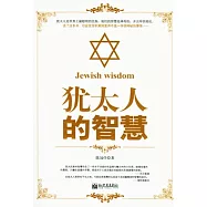 猶太人的智慧
