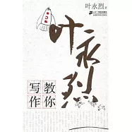 葉永烈教你寫作