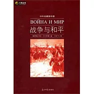 中外名著榜中榜：戰爭與和平