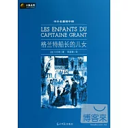 中外名著榜中榜：格蘭特船長的兒女