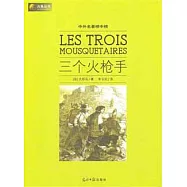 中外名著榜中榜：三個火槍手