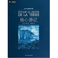 中外名著榜中榜：地心游記