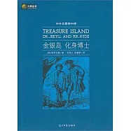 金銀島‧化身博士