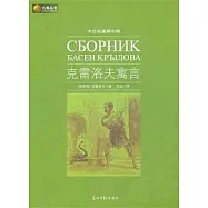 中外名著榜中榜：克雷洛夫寓言