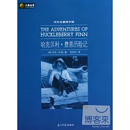 中外名著榜中榜：哈克貝利·費恩歷險記