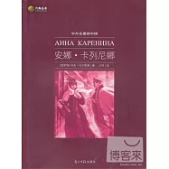 中外名著榜中榜：安娜·卡列尼娜
