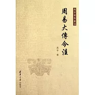 周易大傅今注(繁體版)