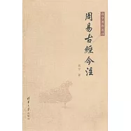 周易古經今注(繁體版)