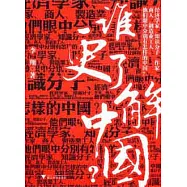 誰更了解中國?