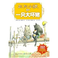 三只小狼和一只大壞豬