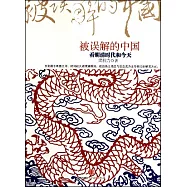 被誤解的中國︰看明清時代和今天