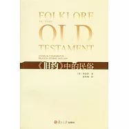 《舊約》中的民俗