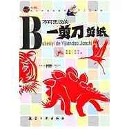 不可思議的一剪刀剪紙