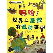 啊哈!世界上居然有這種事