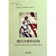 現代詩歌的結構：19世紀中期至20世紀中期的抒情詩
