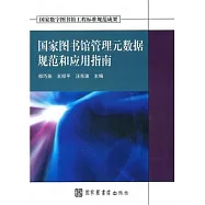 國家圖書館管理元數據規範和應用指南