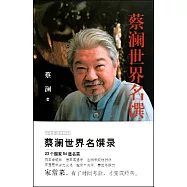蔡瀾世界名饌錄