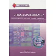 計算語言學與機器翻譯導論