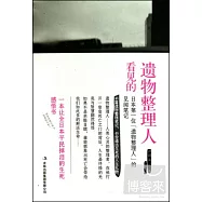 遺物整理人看見的