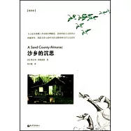沙鄉的沉思(插圖版)
