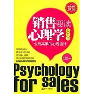 銷售要讀心理學大全集(超值金版)