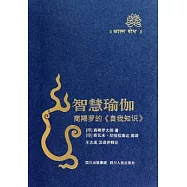 智慧瑜伽︰商羯羅的《自我知識》